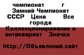 11.1) чемпионат : 1986 г - Зимний Чемпионат СССР › Цена ­ 99 - Все города Коллекционирование и антиквариат » Значки   